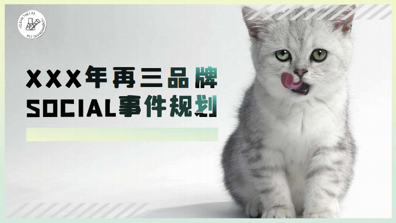 寵物洗護(hù)品牌SOCIAL事件規(guī)劃【寵物】【品牌傳播】【種草帶貨】