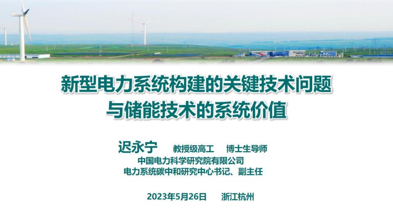新型電力系統構建的關鍵技術問題與儲能技術的系統價值