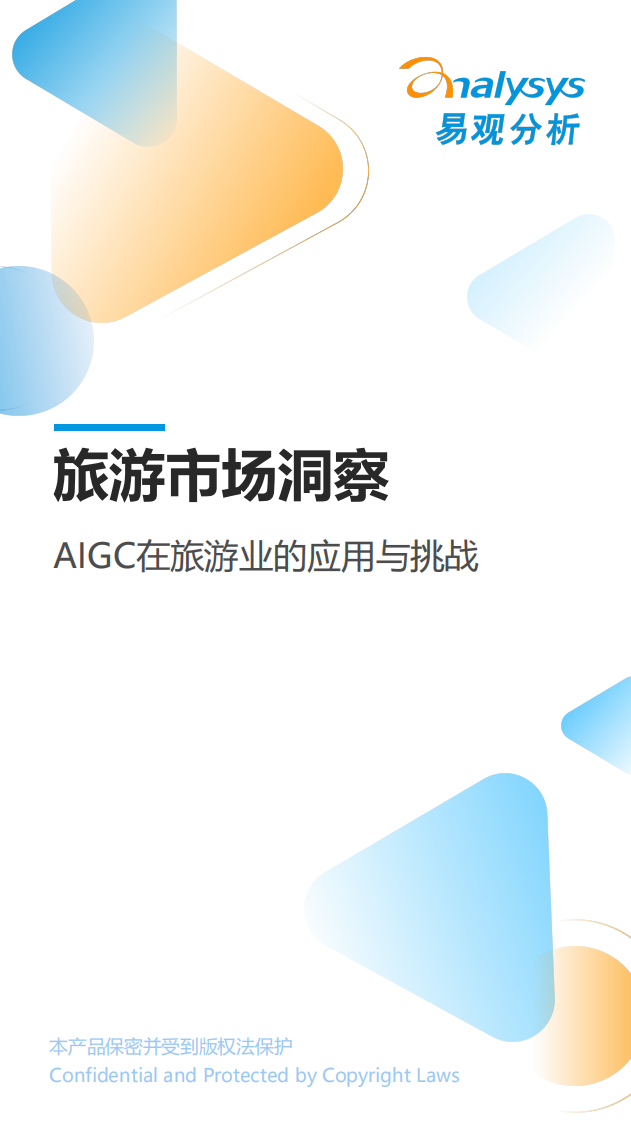 易觀分析：旅游市場洞察：AIGC在旅游業的應用與挑戰