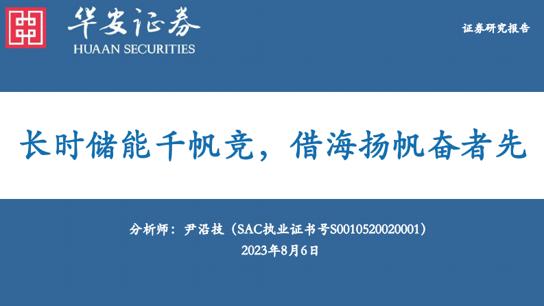 華安證券：電力設備行業深度報告-長時儲能千帆競-借海揚帆奮者先