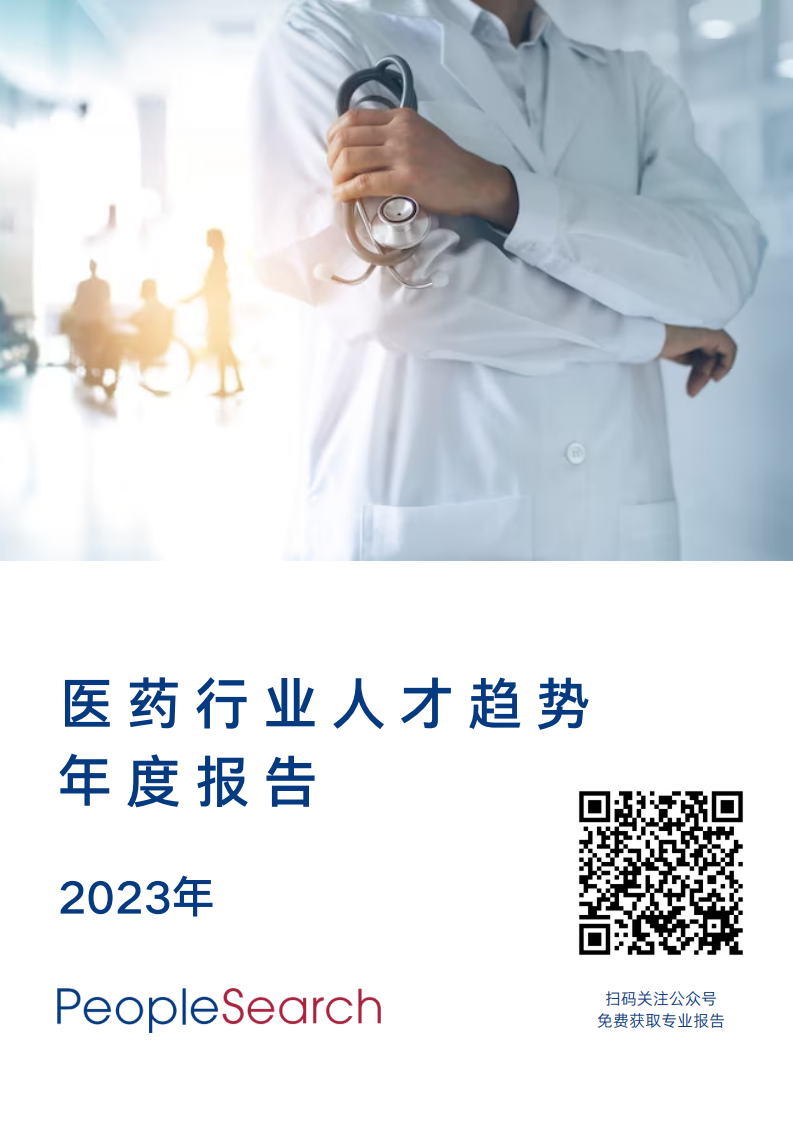 PeopleSearch：2023年醫(yī)藥行業(yè)人才趨勢年度報告
