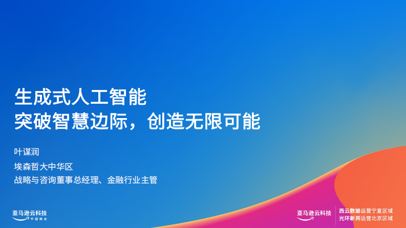 森哲-生成式人工智能——突破智慧邊際，創造無限可能（演講PPT）