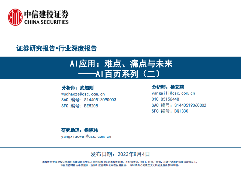 計(jì)算機(jī)行業(yè)AI百頁(yè)系列（二）：AI應(yīng)用，難點(diǎn)、痛點(diǎn)與未來(lái)