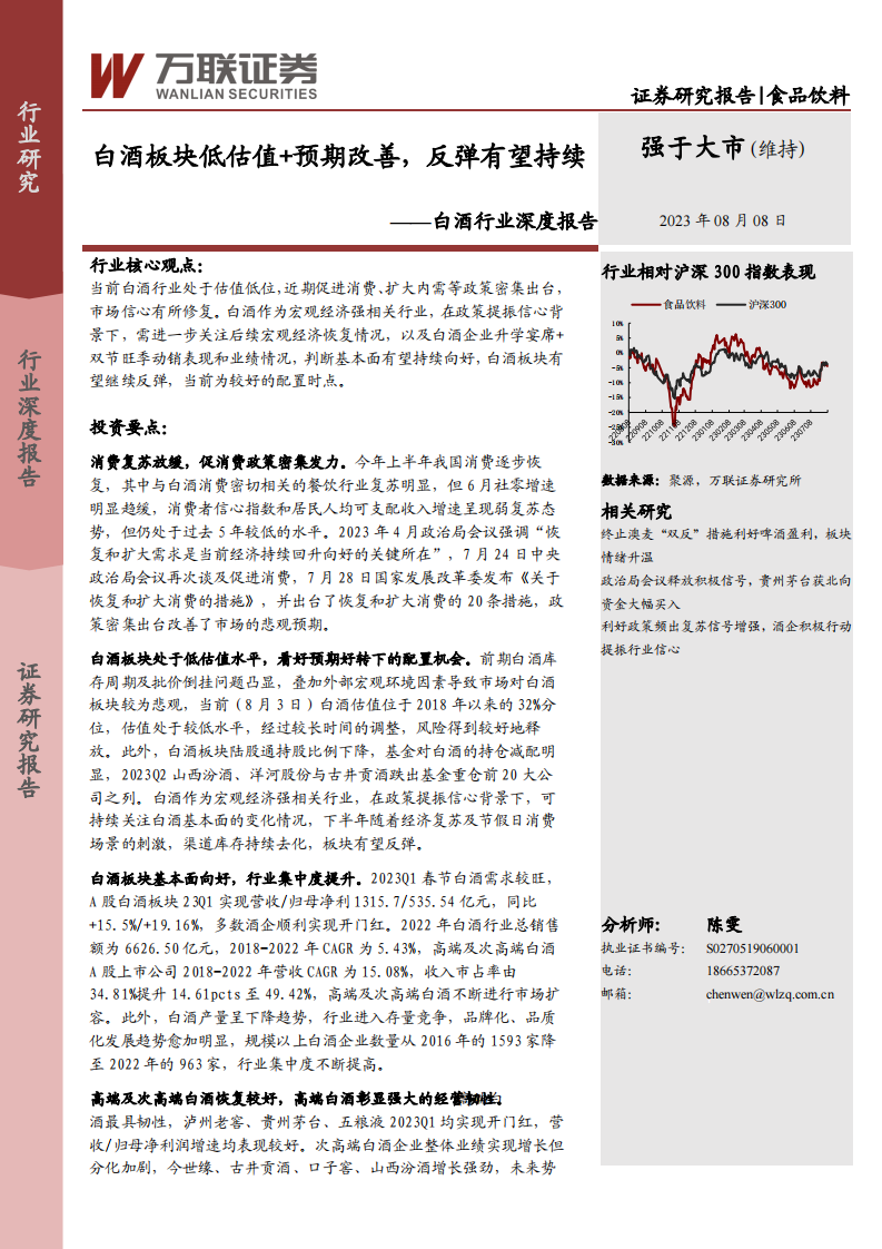 萬聯證券：白酒行業深度報告-白酒板塊低估值 預期改善-反彈有望持續