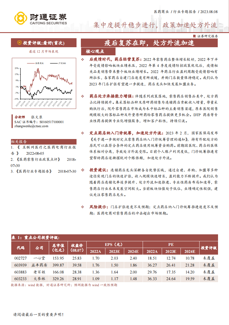 財通證券：醫(yī)藥商業(yè)行業(yè)專題報告-集中度提升穩(wěn)步進行-政策加速處方外流