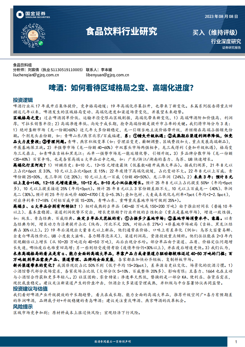 國金證券：食品飲料行業深度研究-啤酒-如何看待區域格局之變、高端化進度？