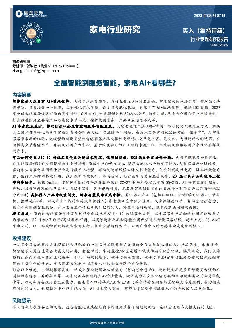 國金證券：家電行業研究-全屋智能到服務智能-家電AI+看哪些？