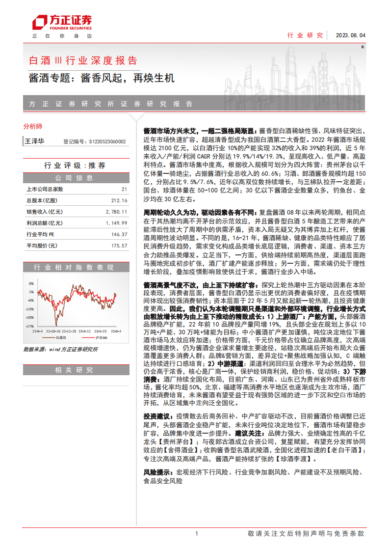 方正證券：白酒Ⅲ行業深度報告：醬酒專題，醬香風起，再煥生機