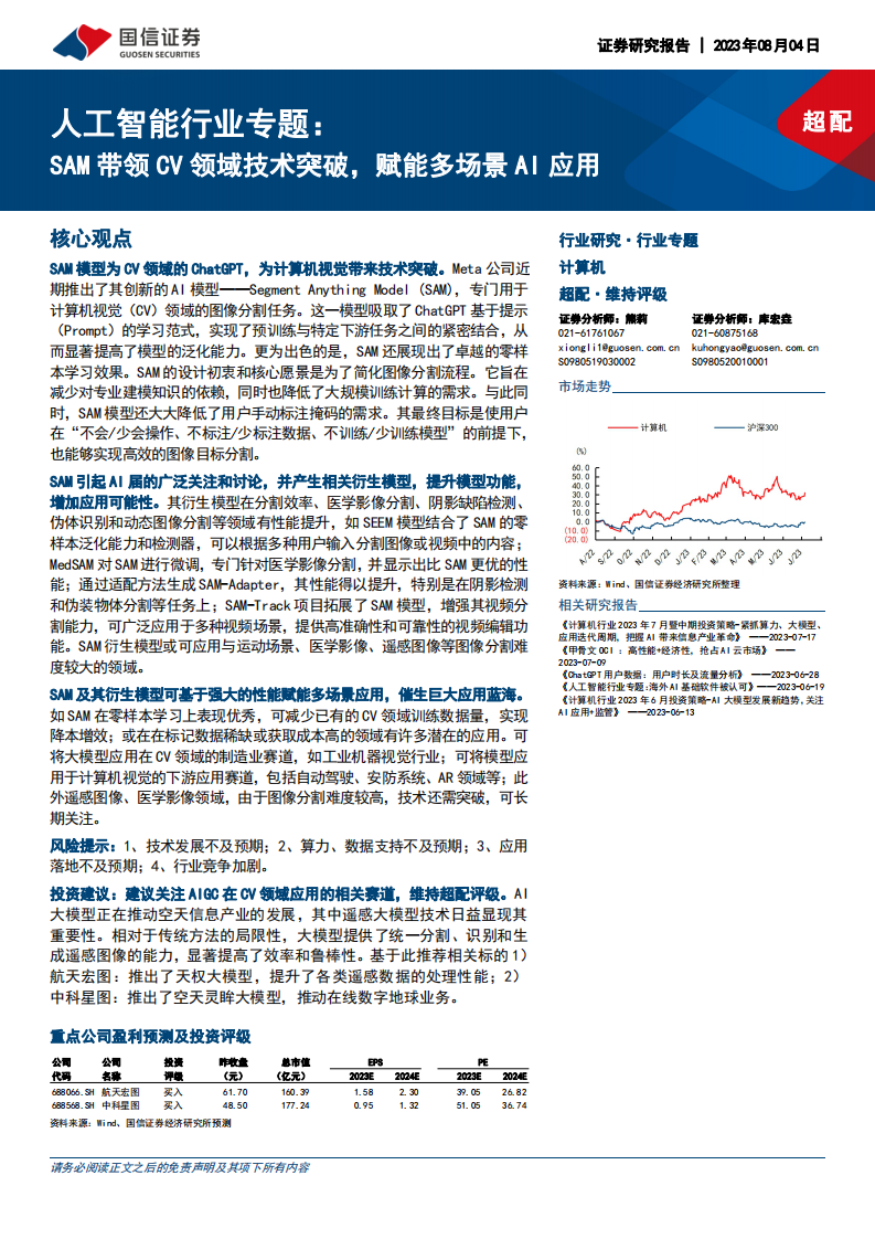 人工智能行業專題：SAM帶領CV領域技術突破，賦能多場景AI應用