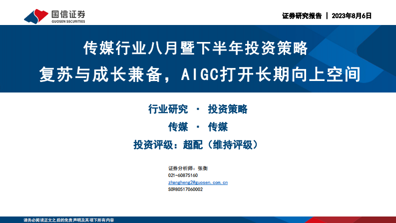 傳媒行業八月暨下半年投資策略：復蘇與成長兼備，AIGC打開長期向上空間