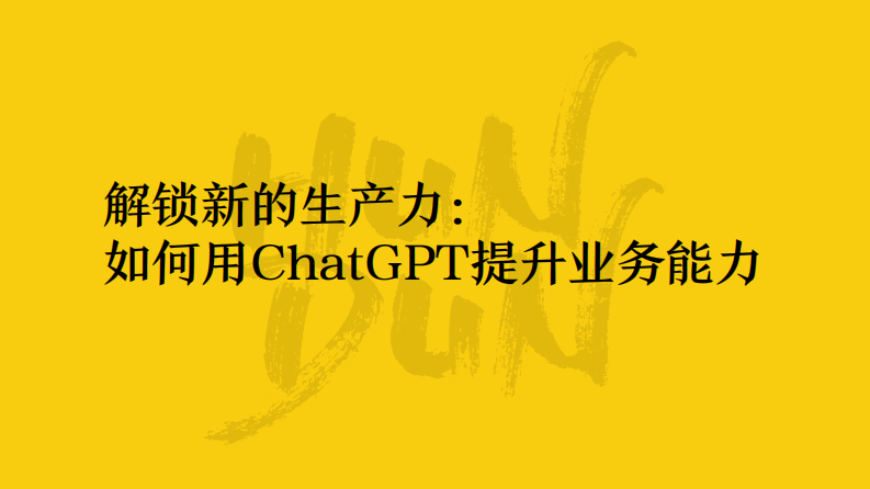 混沌學園PPT：沈攀解鎖新的生產力-如何用ChatGPT提升業務能力