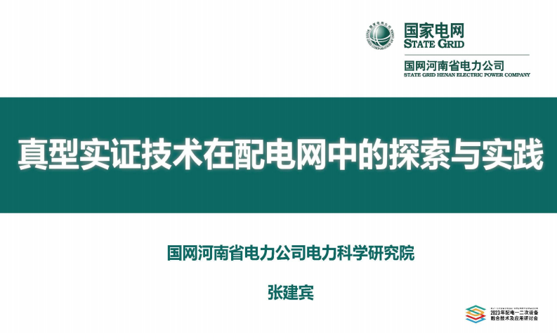 國家電網：真型實證技術在配電網中的探索與實踐