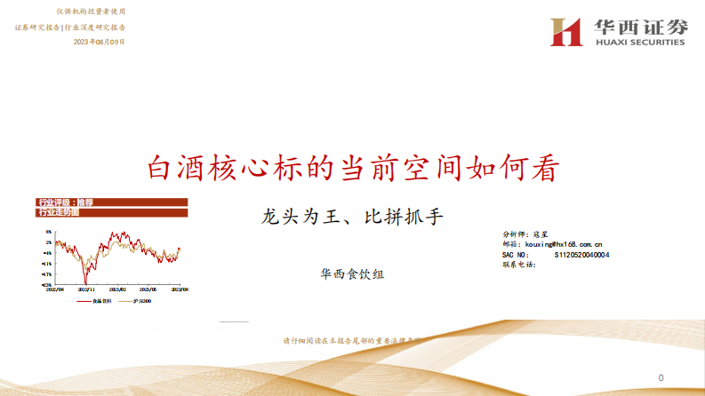 華西證券：行業深度研究報告-白酒核心標的當前空間如何看-龍頭為王、比拼抓手