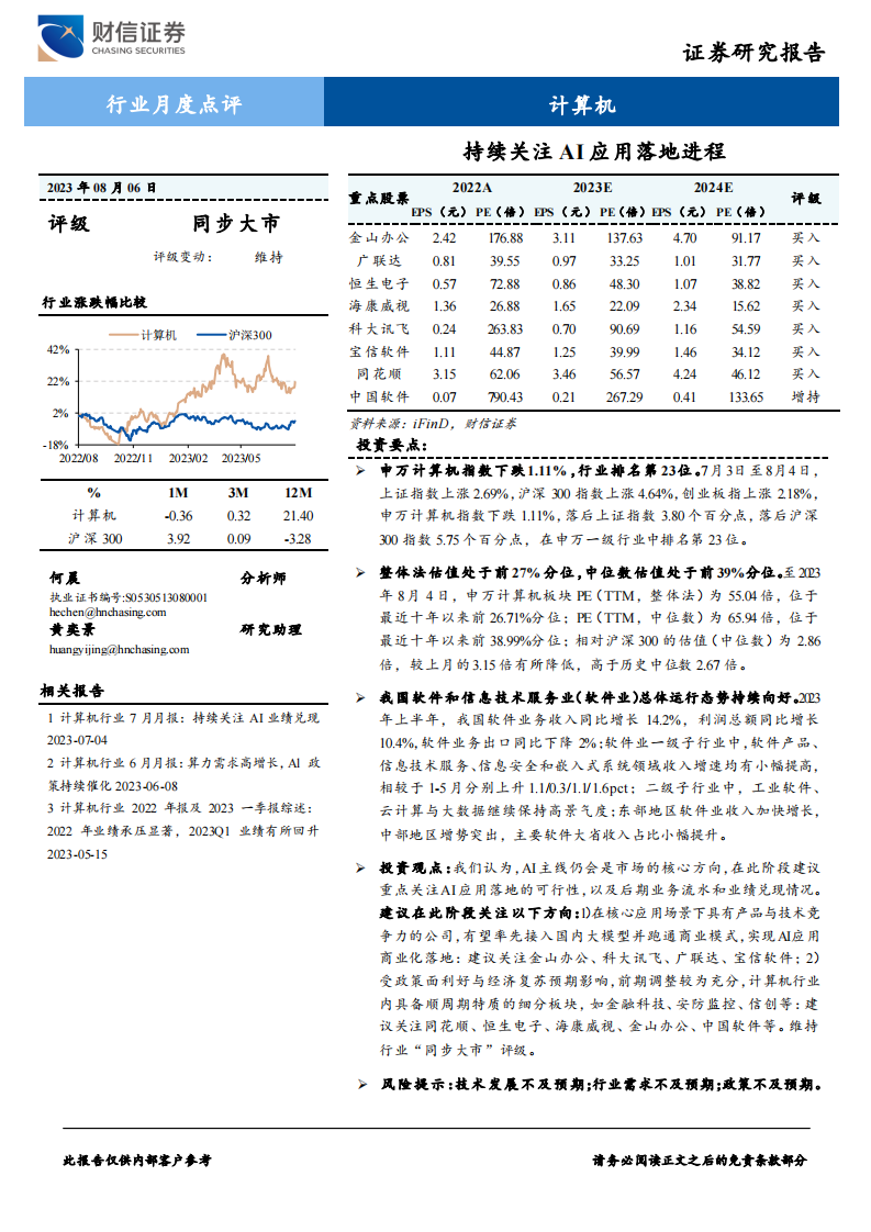 計(jì)算機(jī)行業(yè)月度點(diǎn)評(píng)：持續(xù)關(guān)注AI應(yīng)用落地進(jìn)程