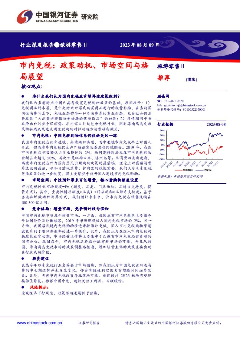 中國銀河：旅游零售Ⅱ行業深度報告-市內免稅-政策動機、市場空間與格局展望