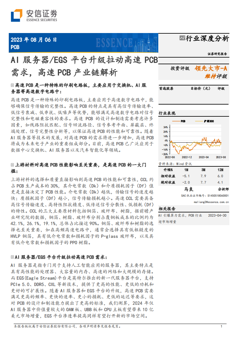 PCB行业深度分析报告：AI服务器EGS平台升级拉动高速PCB需求，高速PCB产业链解析 第1页