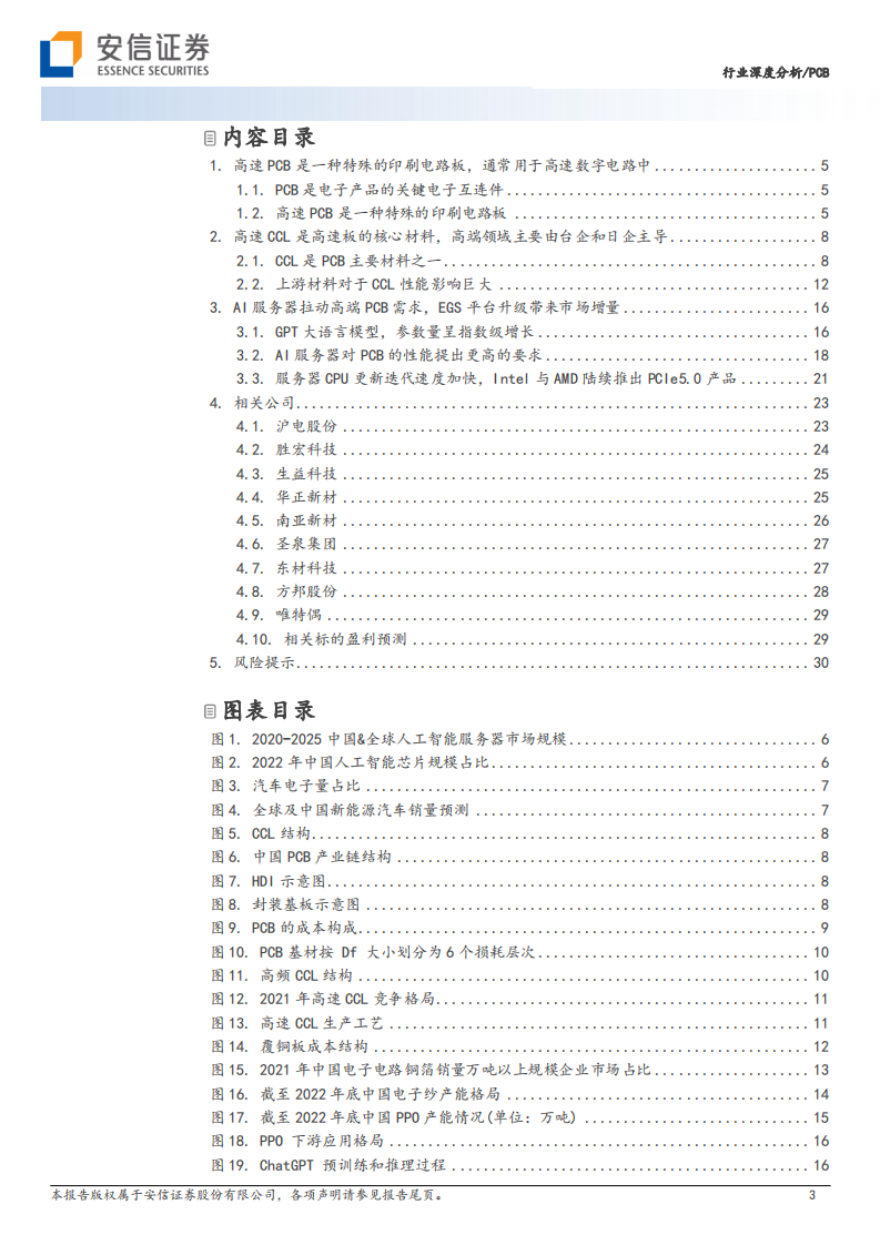PCB行业深度分析报告：AI服务器EGS平台升级拉动高速PCB需求，高速PCB产业链解析 第3页