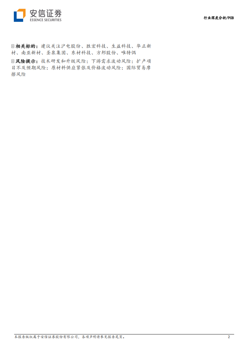 PCB行业深度分析报告：AI服务器EGS平台升级拉动高速PCB需求，高速PCB产业链解析 第2页