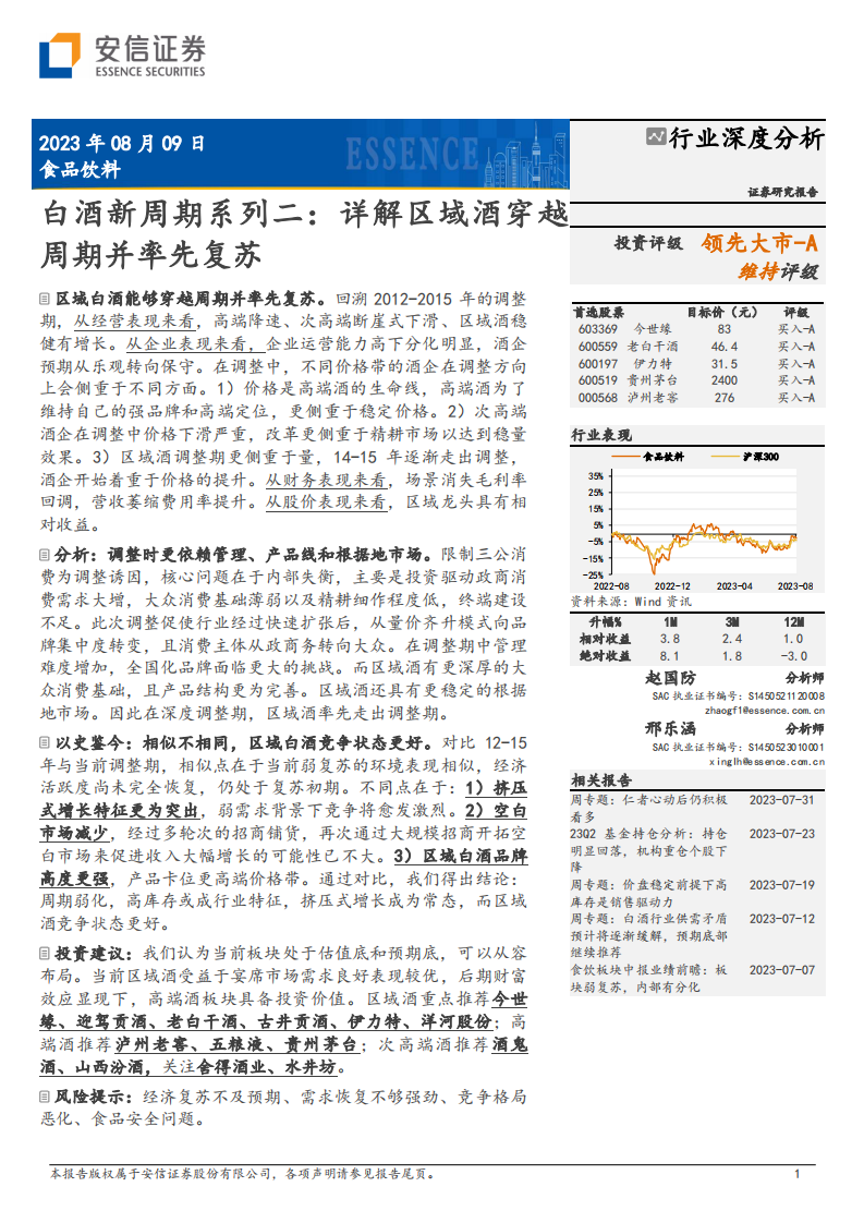 食品飲料行業白酒新周期系列報告：詳解區域酒穿越周期并率先復蘇