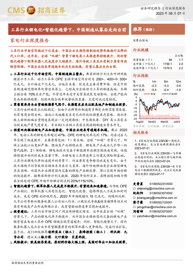 家電行業深度報告：工具行業鋰電化 智能化趨勢下，中國制造從幕后走向臺前