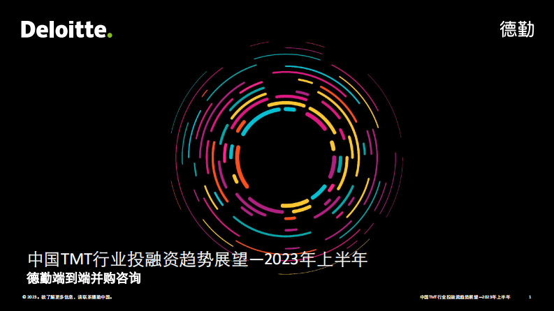 中国TMT行业投融资趋势展望（2023年上半年） 第1页