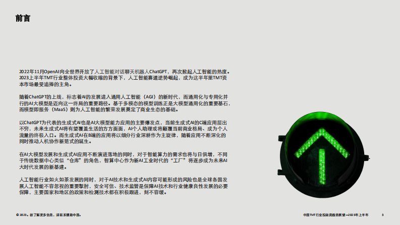 中国TMT行业投融资趋势展望（2023年上半年） 第3页
