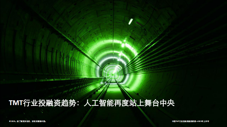 中国TMT行业投融资趋势展望（2023年上半年） 第4页