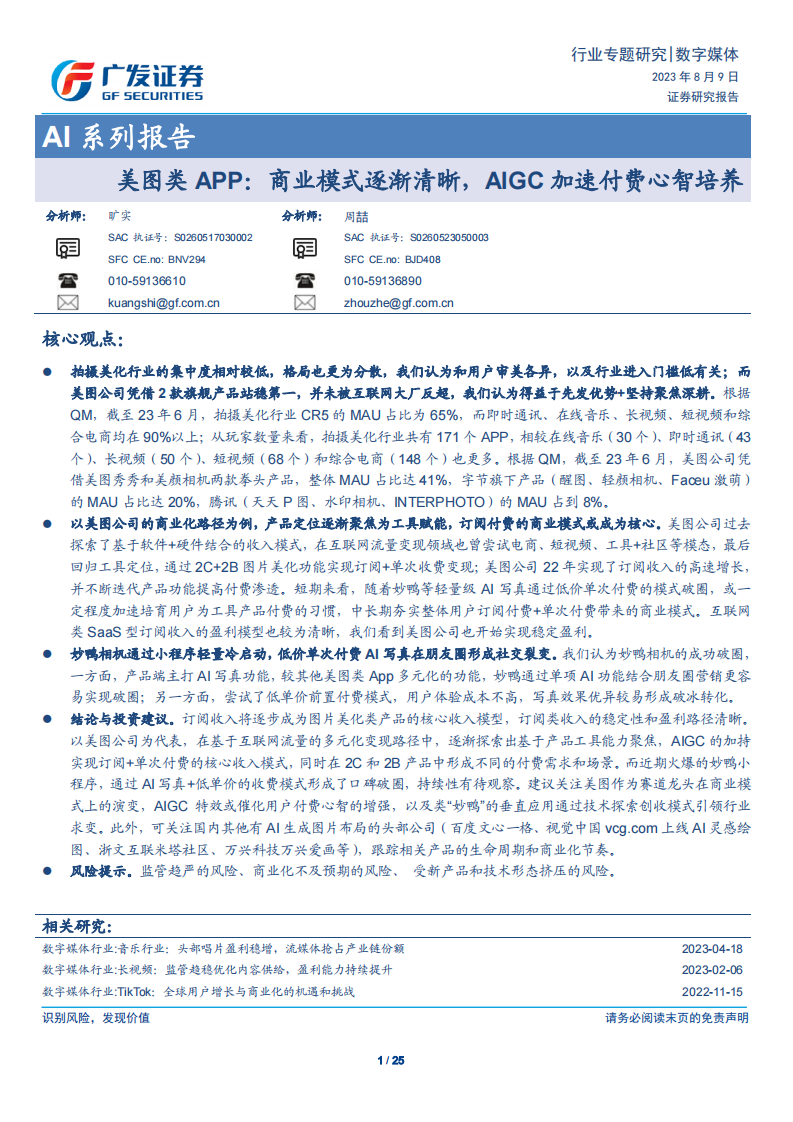 數字媒體行業AI系列報告：美圖類APP，商業模式逐漸清晰，AIGC加速付費心智培養
