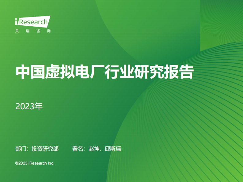 艾瑞咨询：2023年中国虚拟电厂行业研究报告 第1页