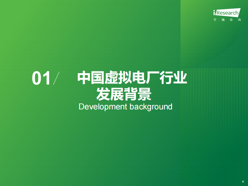 艾瑞咨询：2023年中国虚拟电厂行业研究报告 第4页