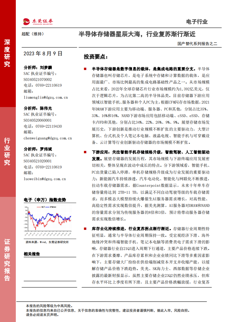 東莞證券：電子行業(yè)深度研究-國產(chǎn)替代系列報告之二-半導體存儲器星辰大海-行業(yè)復蘇漸行漸近