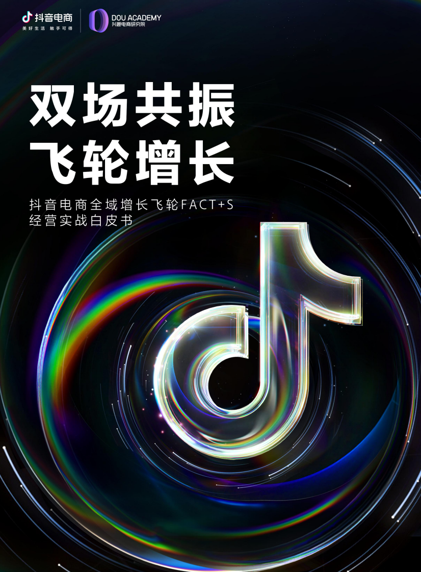 2023抖音電商全域飛輪FACT S經營實戰白皮書-抖音電商