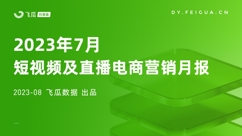 飛瓜數據：2023年7月短視頻及直播電商營銷月報
