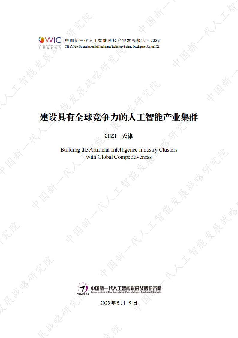 新一代人工智能發展戰略研究院：2023建設具有全球競爭力的人工智能產業集群