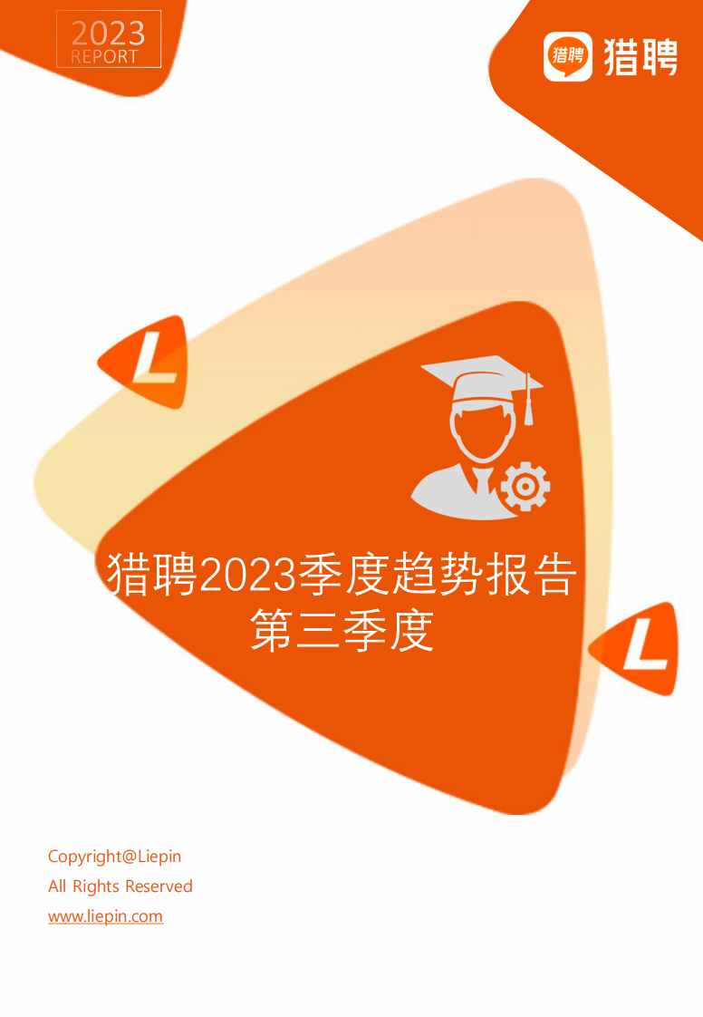 獵聘：2023第三季度人力資源趨勢報告