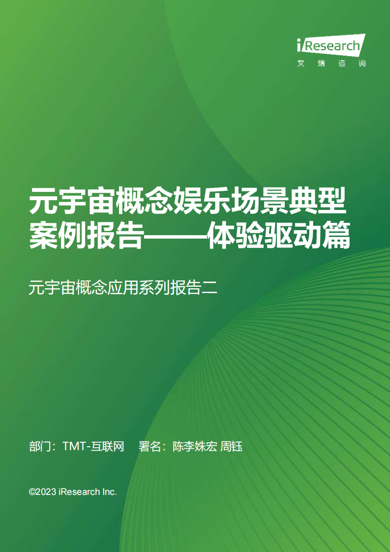 艾瑞咨詢：元宇宙概念娛樂應用場景案例研究報告-體驗驅動篇