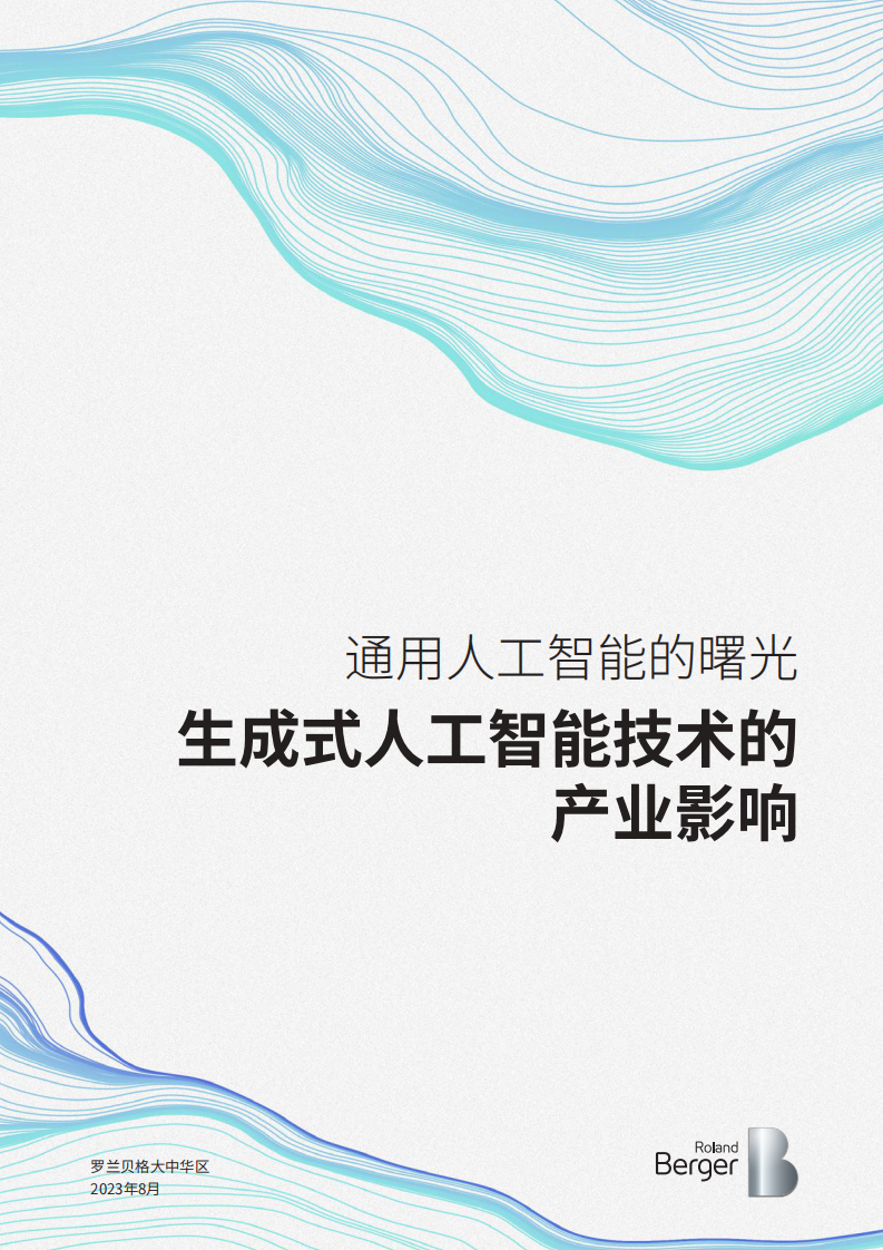 通用人工智能的曙光：生成式人工智能技術的產業影響