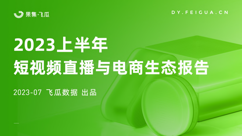 果集飛瓜：2023上半年短視頻直播與電商生態報告