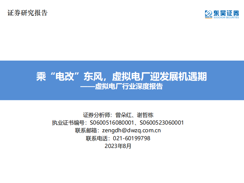 东吴证券：虚拟电厂行业深度报告-乘&ldquo;电改&rdquo;东风-虚拟电厂迎发展机遇期 第1页