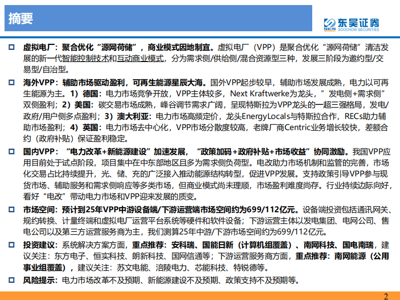 东吴证券：虚拟电厂行业深度报告-乘&ldquo;电改&rdquo;东风-虚拟电厂迎发展机遇期 第2页