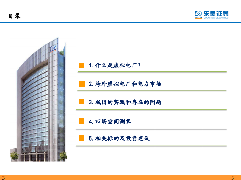 东吴证券：虚拟电厂行业深度报告-乘&ldquo;电改&rdquo;东风-虚拟电厂迎发展机遇期 第3页