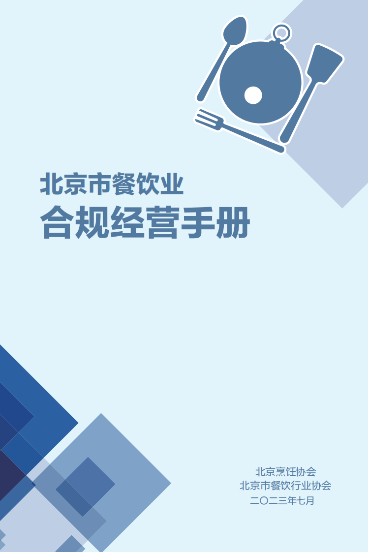 北京烹飪協(xié)會：2023北京市餐飲業(yè)合規(guī)經(jīng)營手冊