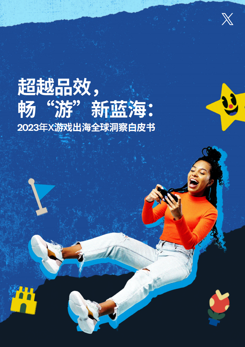 Twitter（X）：超越品效暢“游”新藍海：2023年X游戲出海全球洞察白皮書