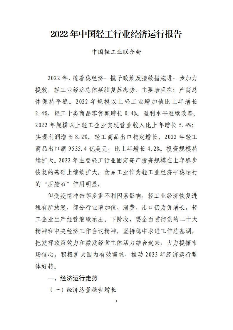 中国轻工业联合会：2022年中国轻工行业经济运行报告 第1页