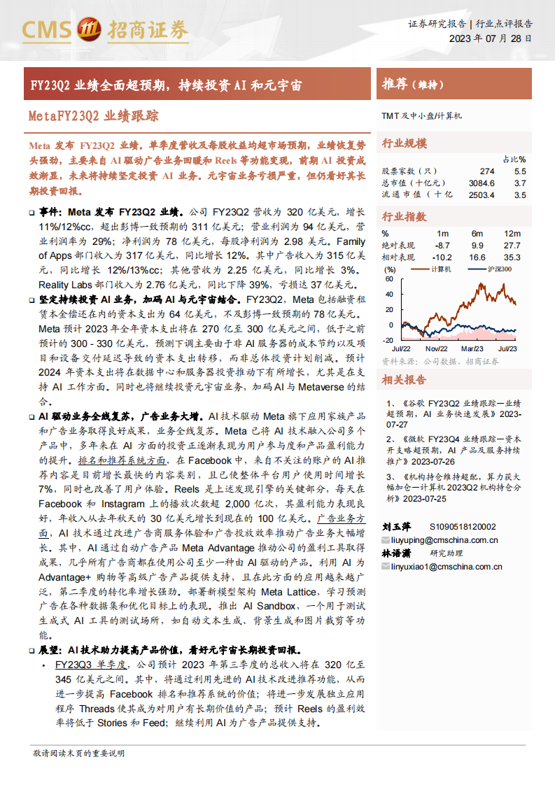 計算機行業MetaFY23Q2業績跟蹤：FY23Q2業績全面超預期，持續投資AI和元宇宙-招商證券