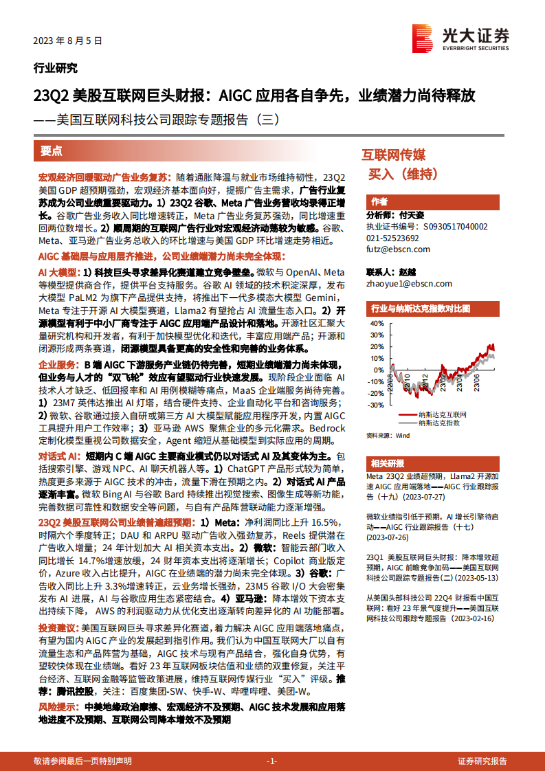 互聯網傳媒行業美國互聯網科技公司跟蹤專題報告（三）：23Q2美股互聯網巨頭財報，AIGC應用各自爭先，業績潛力尚待釋放-光大證券