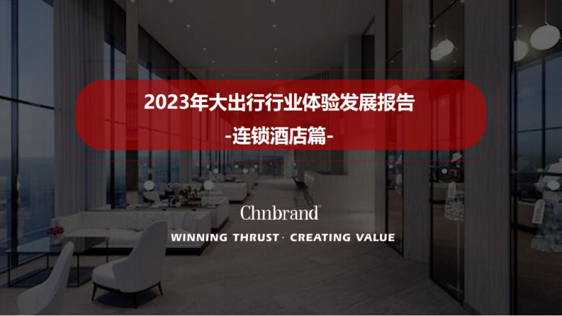 Chnbrand：2023年大出行行業體驗發展報告-連鎖酒店篇