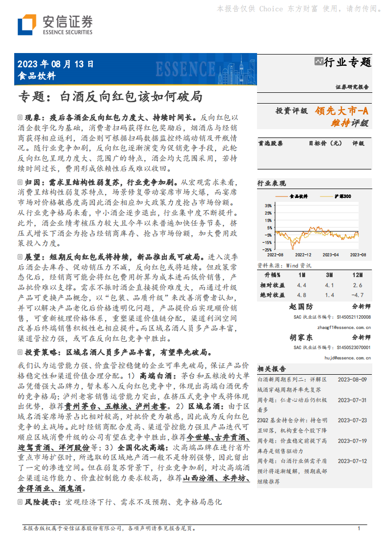 安信證券：食品飲料專題-白酒反向紅包該如何破局