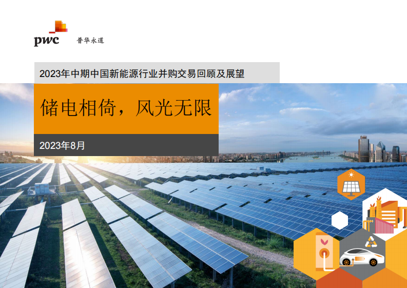 普華永道：2023年中期中國新能源行業并購交易回顧及展望報告-儲電相倚風光無限