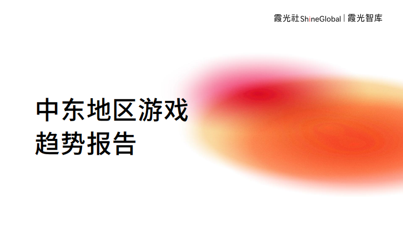 霞光智庫：中東地區游戲趨勢報告